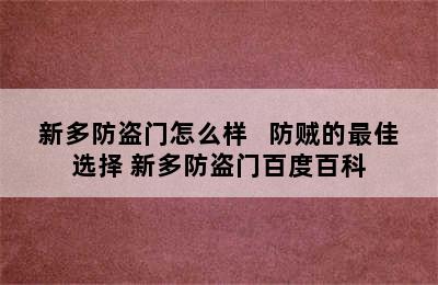 新多防盗门怎么样   防贼的最佳选择 新多防盗门百度百科